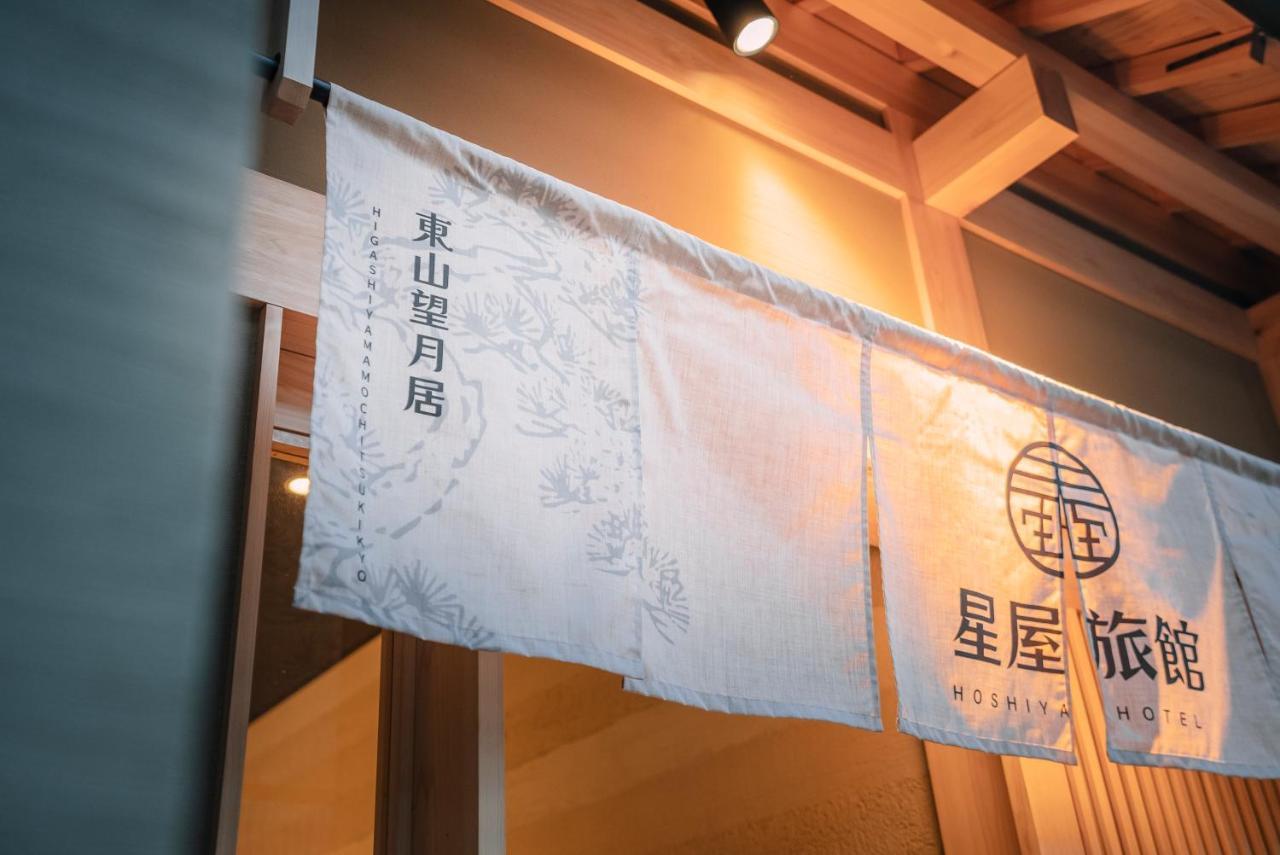 谷町君-星屋旅館-東山望月居/鴨川４min/清水五条駅220M Kioto Exterior foto
